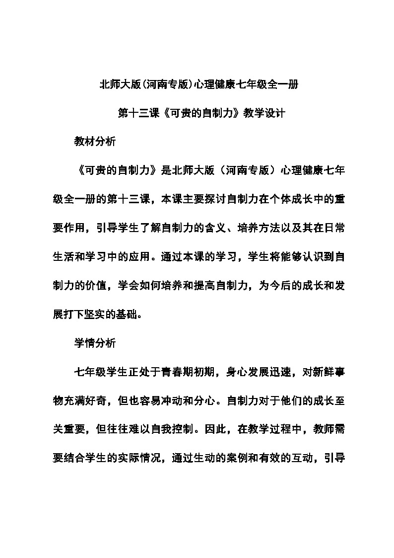 北师大版(河南专版)心理健康七年级全一册第十三课《可贵的自制力》教学设计第1页