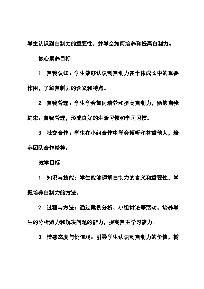 北师大版(河南专版)心理健康七年级全一册第十三课《可贵的自制力》教学设计第2页