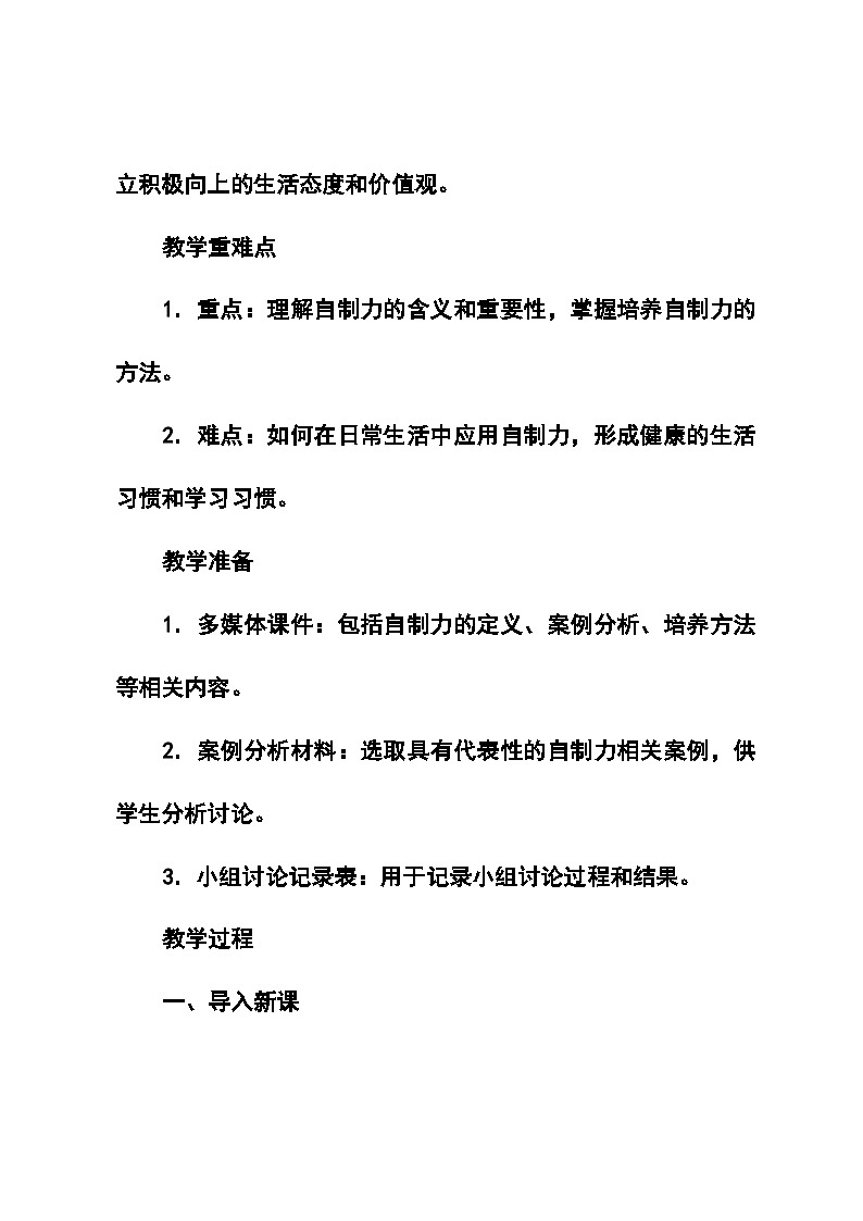 北师大版(河南专版)心理健康七年级全一册第十三课《可贵的自制力》教学设计第3页