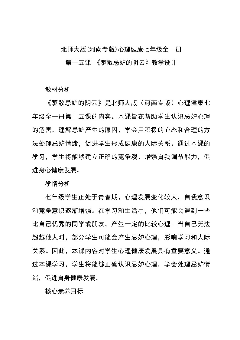北师大版(河南专版)心理健康七年级全一册第十五课 《驱散忌妒的阴云》教学设计第1页