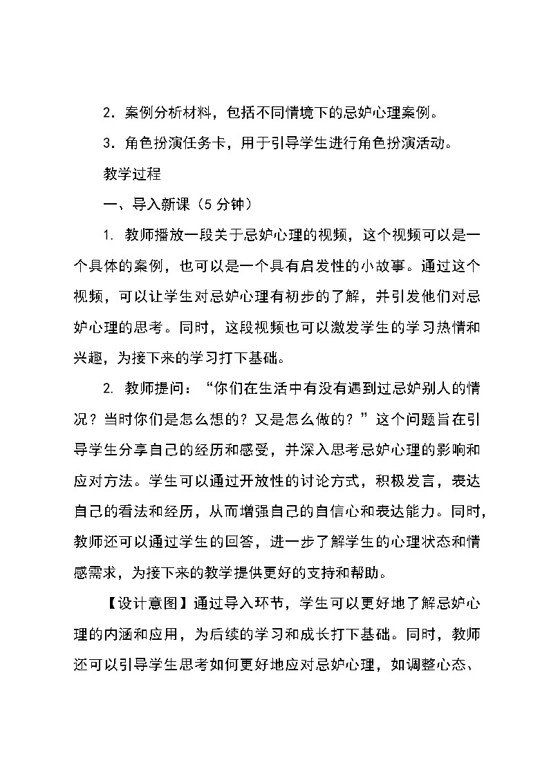 北师大版(河南专版)心理健康七年级全一册第十五课 《驱散忌妒的阴云》教学设计第3页