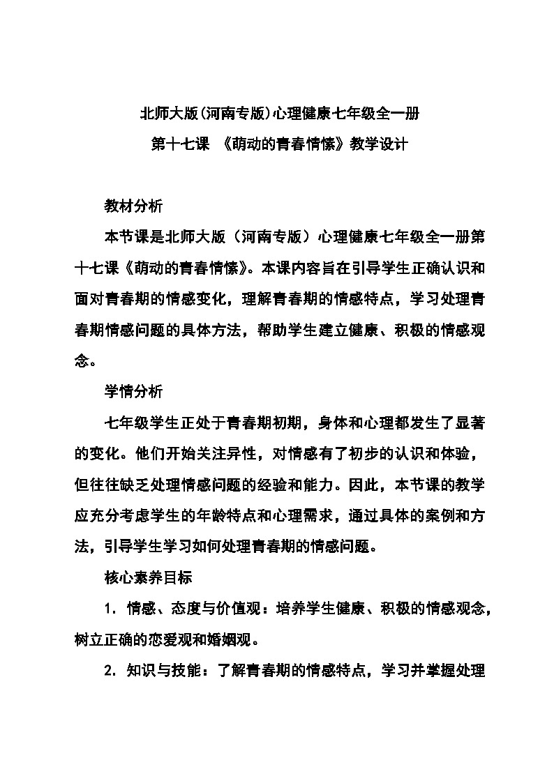 北师大版(河南专版)心理健康七年级全一册第十七课 《萌动的青春情愫》教学设计01