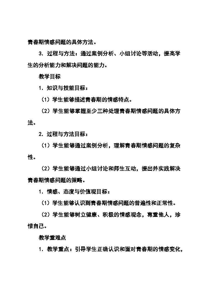 北师大版(河南专版)心理健康七年级全一册第十七课 《萌动的青春情愫》教学设计02