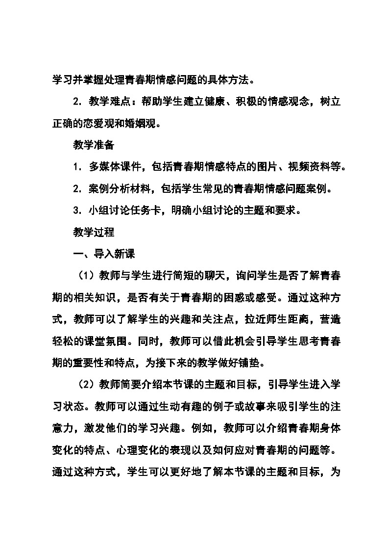 北师大版(河南专版)心理健康七年级全一册第十七课 《萌动的青春情愫》教学设计03