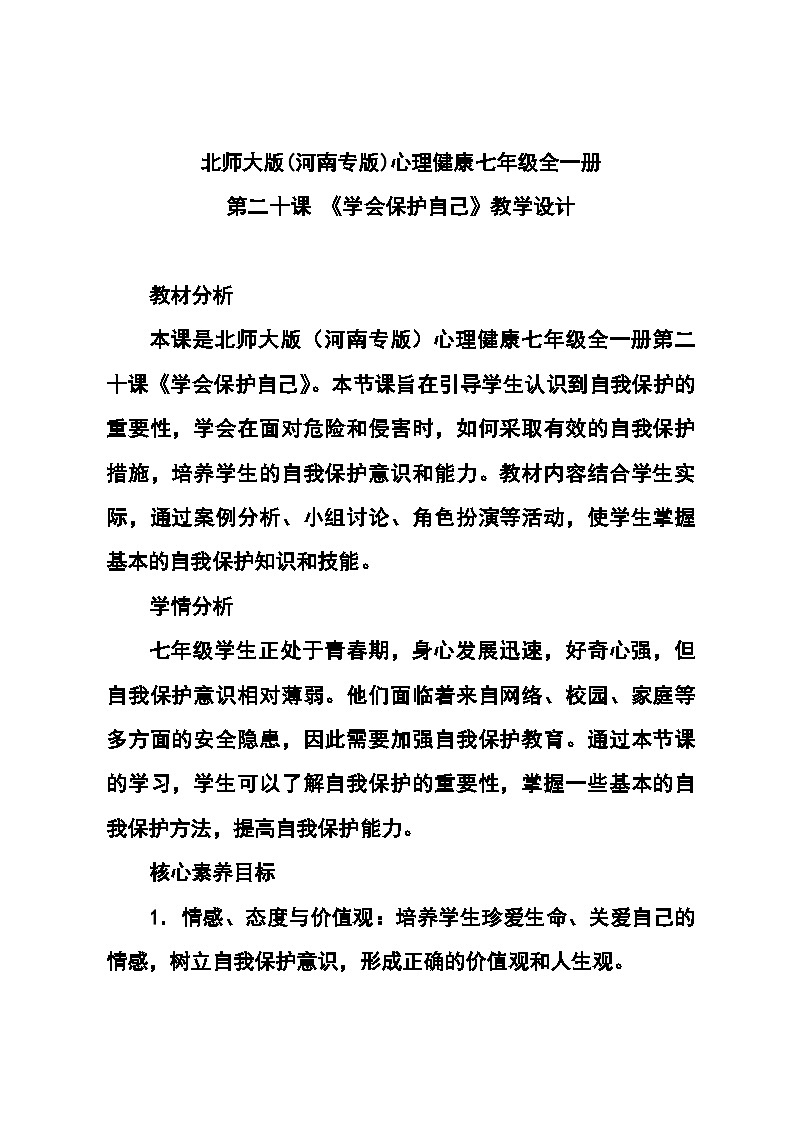 北师大版(河南专版)心理健康七年级全一册第二十课 《学会保护自己》教学设计第1页