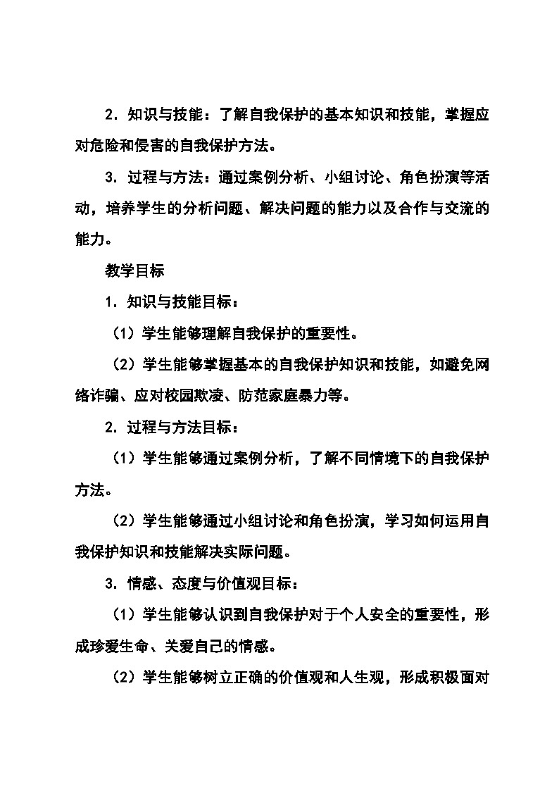北师大版(河南专版)心理健康七年级全一册第二十课 《学会保护自己》教学设计第2页
