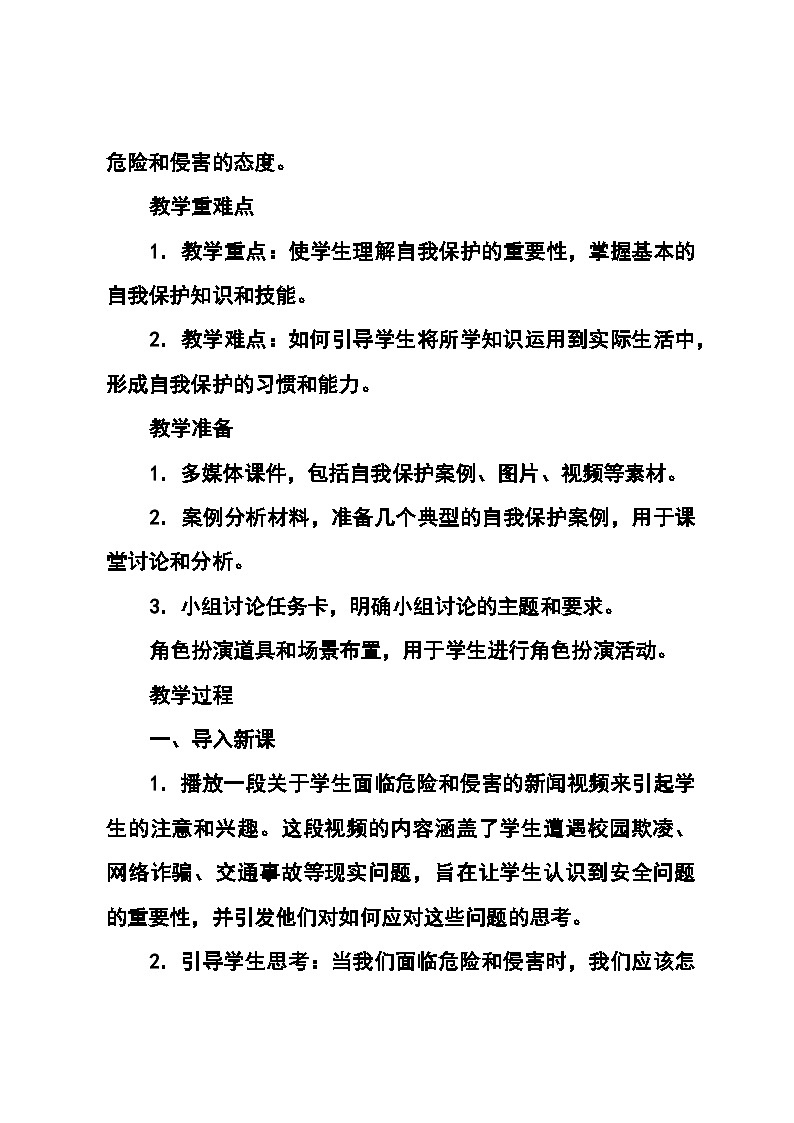 北师大版(河南专版)心理健康七年级全一册第二十课 《学会保护自己》教学设计第3页