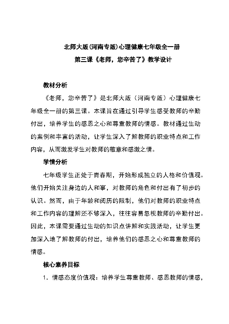 北师大版(河南专版)心理健康七年级全一册 第三课《老师，您辛苦了》教学设计01