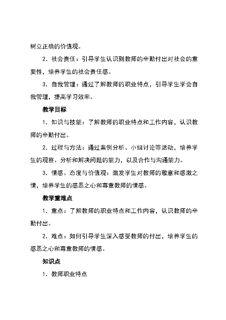 北师大版(河南专版)心理健康七年级全一册 第三课《老师，您辛苦了》教学设计02