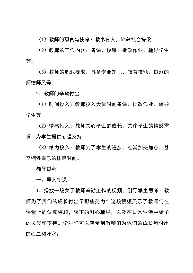 北师大版(河南专版)心理健康七年级全一册 第三课《老师，您辛苦了》教学设计03