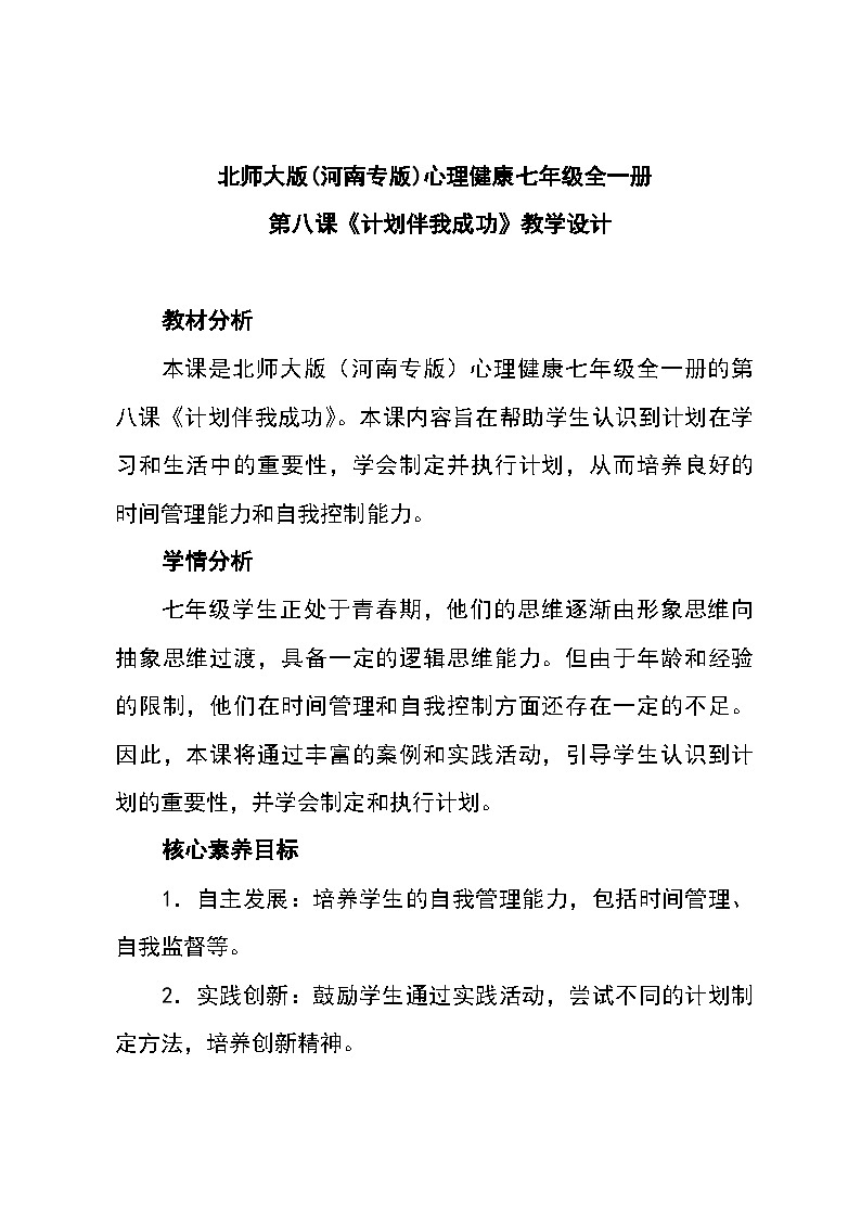 北师大版(河南专版)心理健康七年级全一册 第八课《计划伴我成功》教学设计第1页