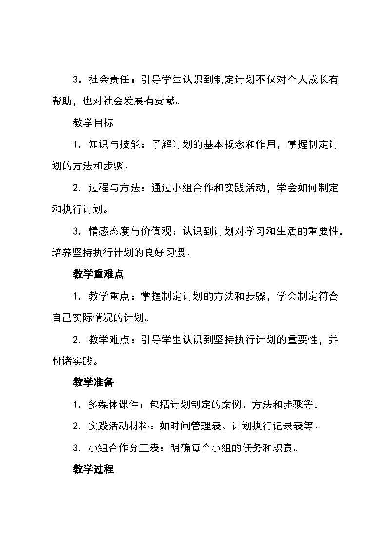 北师大版(河南专版)心理健康七年级全一册 第八课《计划伴我成功》教学设计第2页