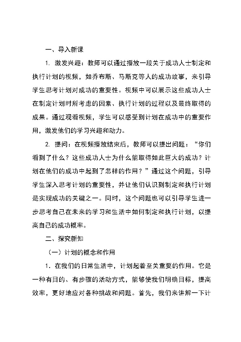 北师大版(河南专版)心理健康七年级全一册 第八课《计划伴我成功》教学设计第3页