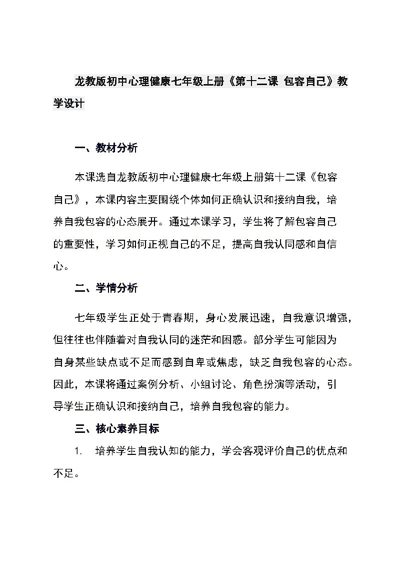 龙教版初中心理健康七年级上册《第十二课 包容自己》教学设计第1页