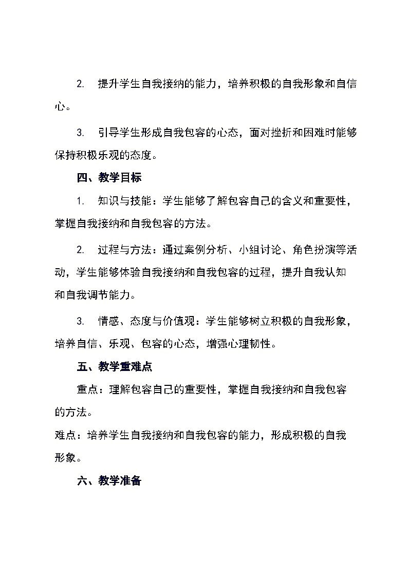 龙教版初中心理健康七年级上册《第十二课 包容自己》教学设计第2页