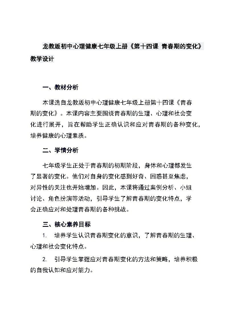 龙教版初中心理健康七年级上册《第十四课 青春期的变化》教学设计第1页