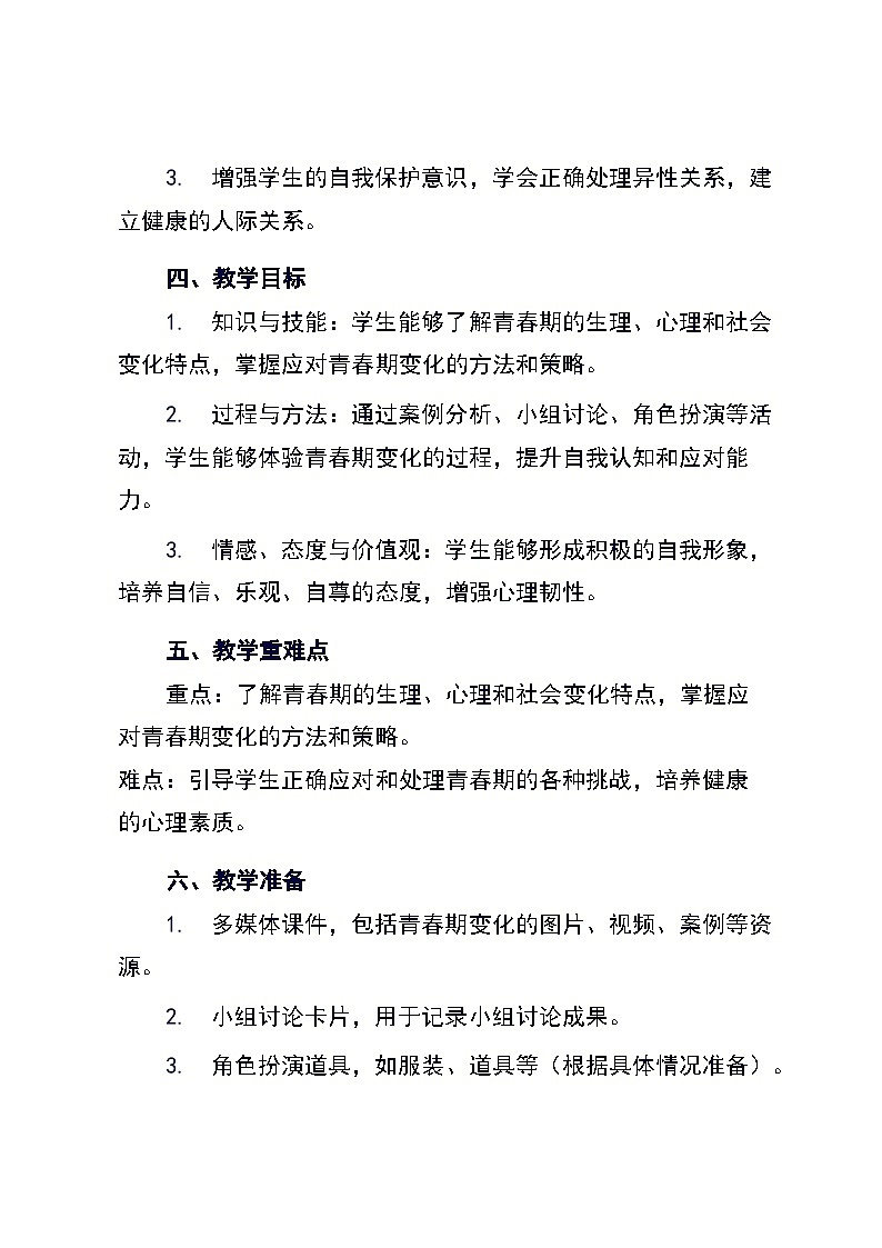 龙教版初中心理健康七年级上册《第十四课 青春期的变化》教学设计第2页