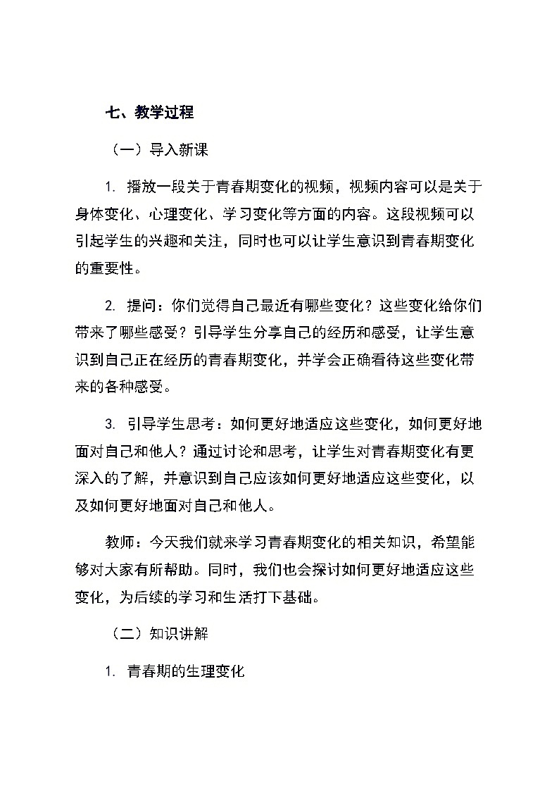 龙教版初中心理健康七年级上册《第十四课 青春期的变化》教学设计第3页