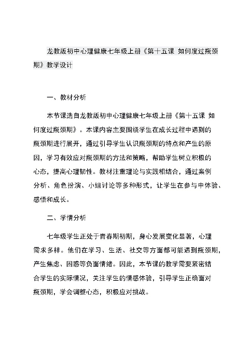 龙教版初中心理健康七年级上册《第十五课 如何度过瓶颈期》教学设计01