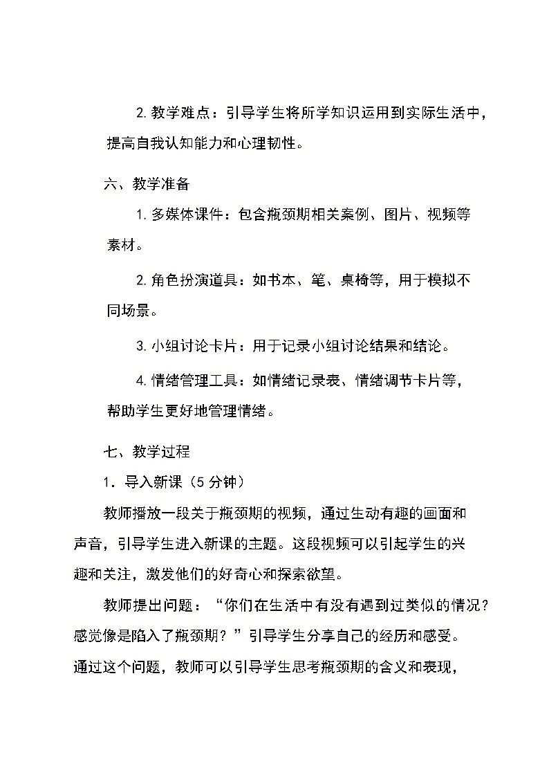 龙教版初中心理健康七年级上册《第十五课 如何度过瓶颈期》教学设计03