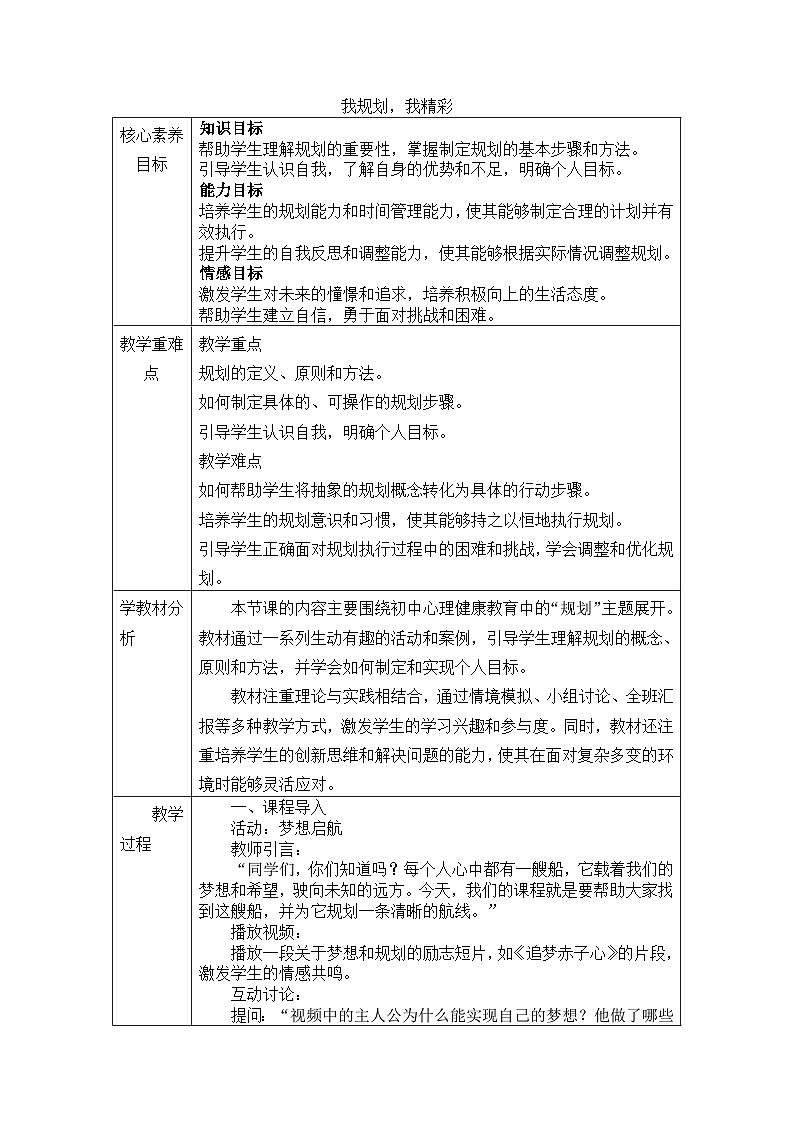 《第二十课 我规划，我精彩》教学设计-2024-—2025学年北师大版（2015）初中心理健康八年级全一册第1页
