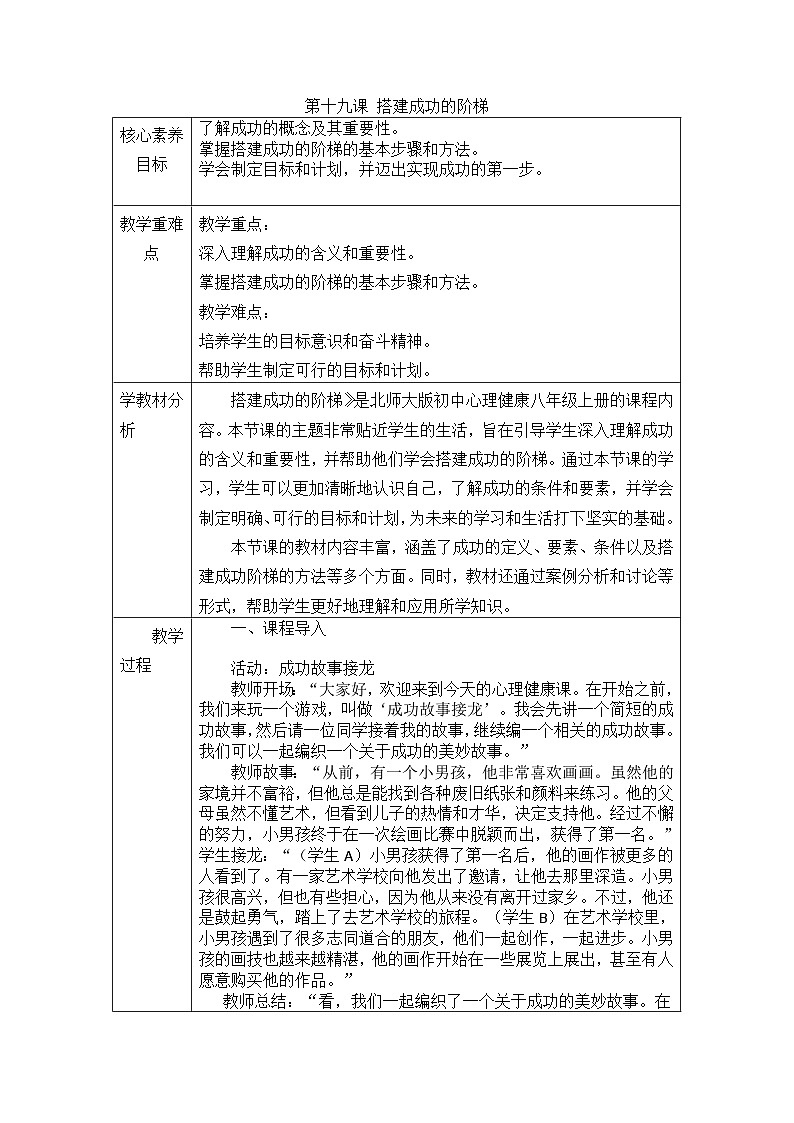 《第十九课 搭建成功的阶梯》教学设计-2024-—2025学年北师大版（2015）初中心理健康八年级全一册第1页