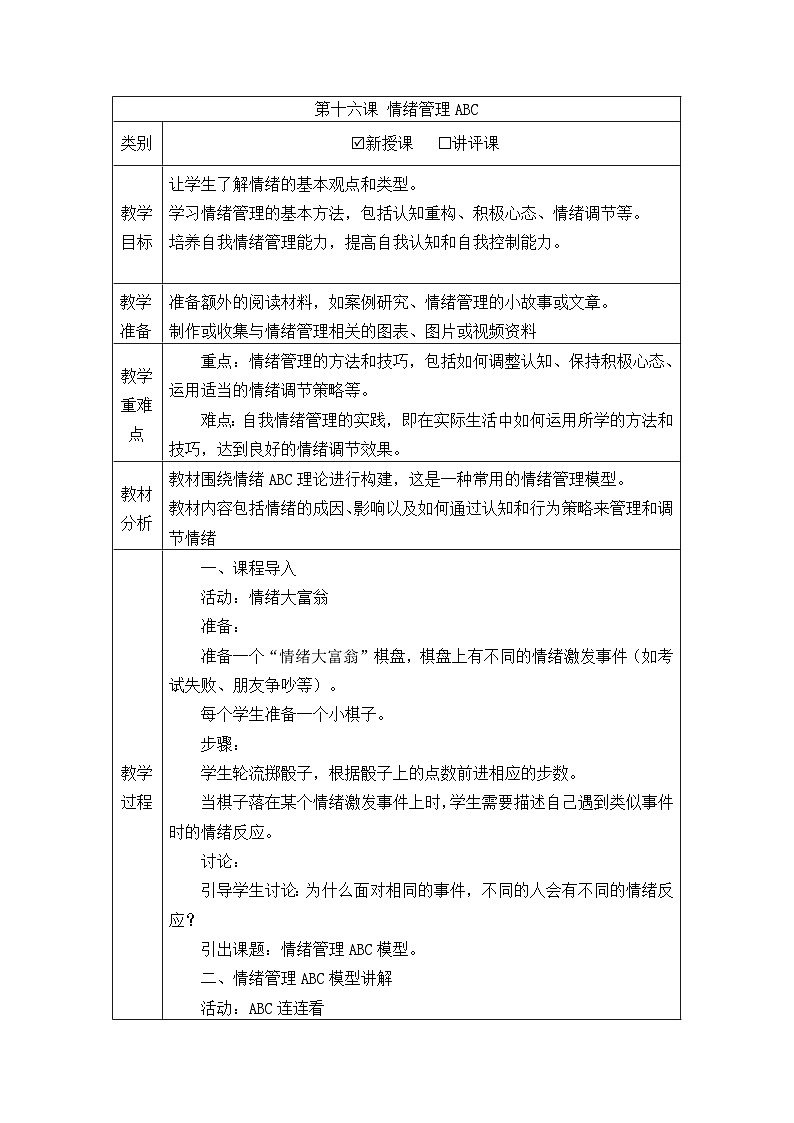 《第十六课 情绪管理ABC》教学设计2023—2024学年初中心理健康北师大版(2015)七年级全一册第1页