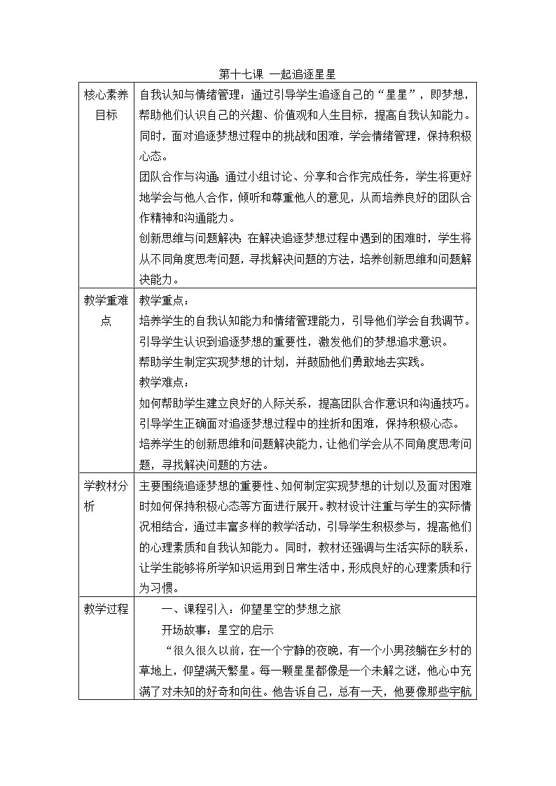 《第十七课 一起追逐星星》教学设计2024—2025学年初中心理健康北师大版(2015)七年级全一册第1页