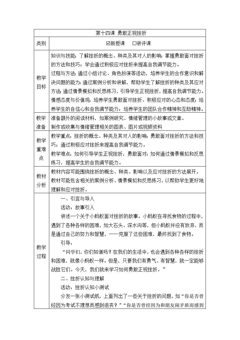 《第十四课 勇敢正视挫折》教学设计2024—2025学年初中心理健康北师大版(2015)七年级全一册01