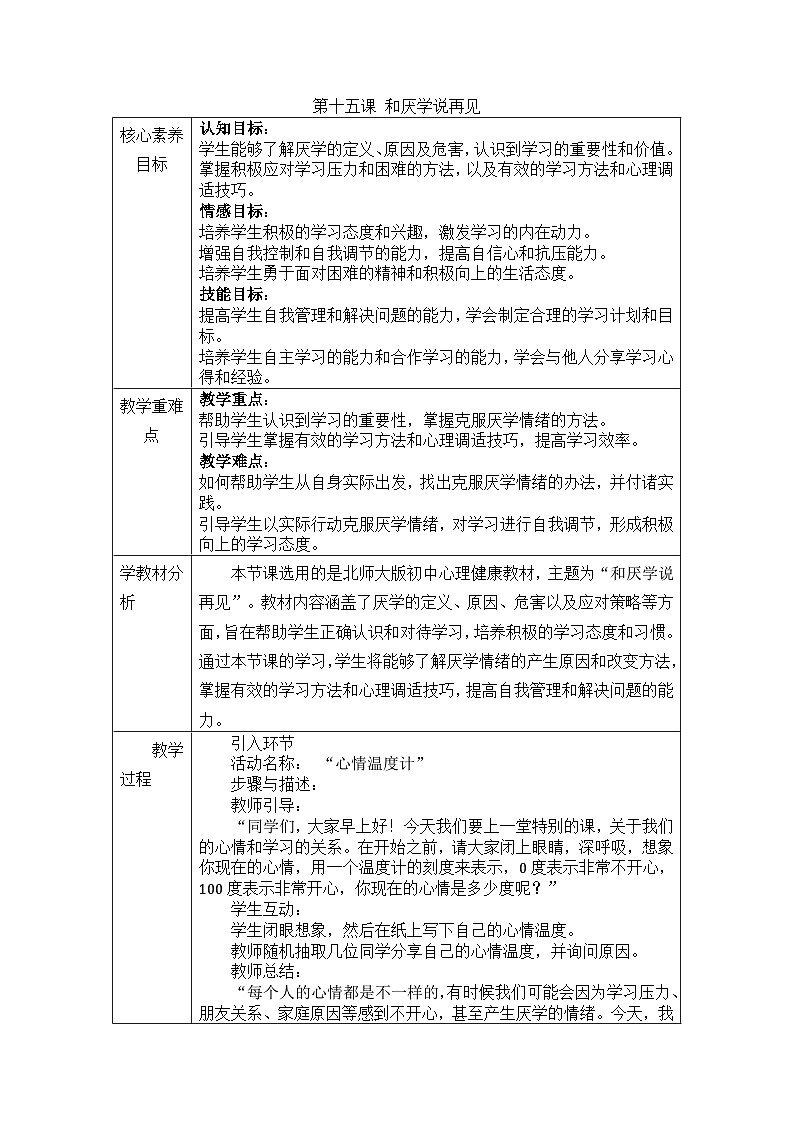 第十五课 和厌学说再见 教学设计- 2024—2025学年北师大版（2015）初中心理健康八年级全一册第1页