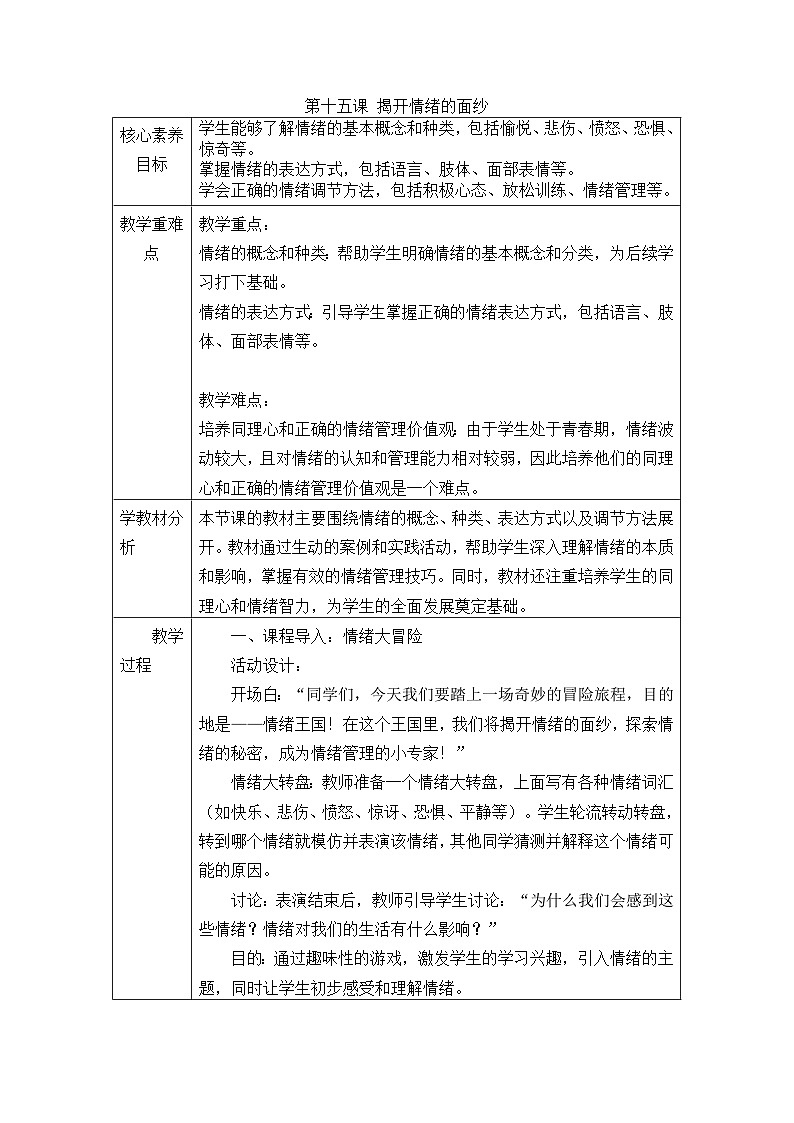 第十五课 揭开情绪的面纱　教学设计-2024-2025学年初中心理健康北师大版(2015)七年级全一册第1页