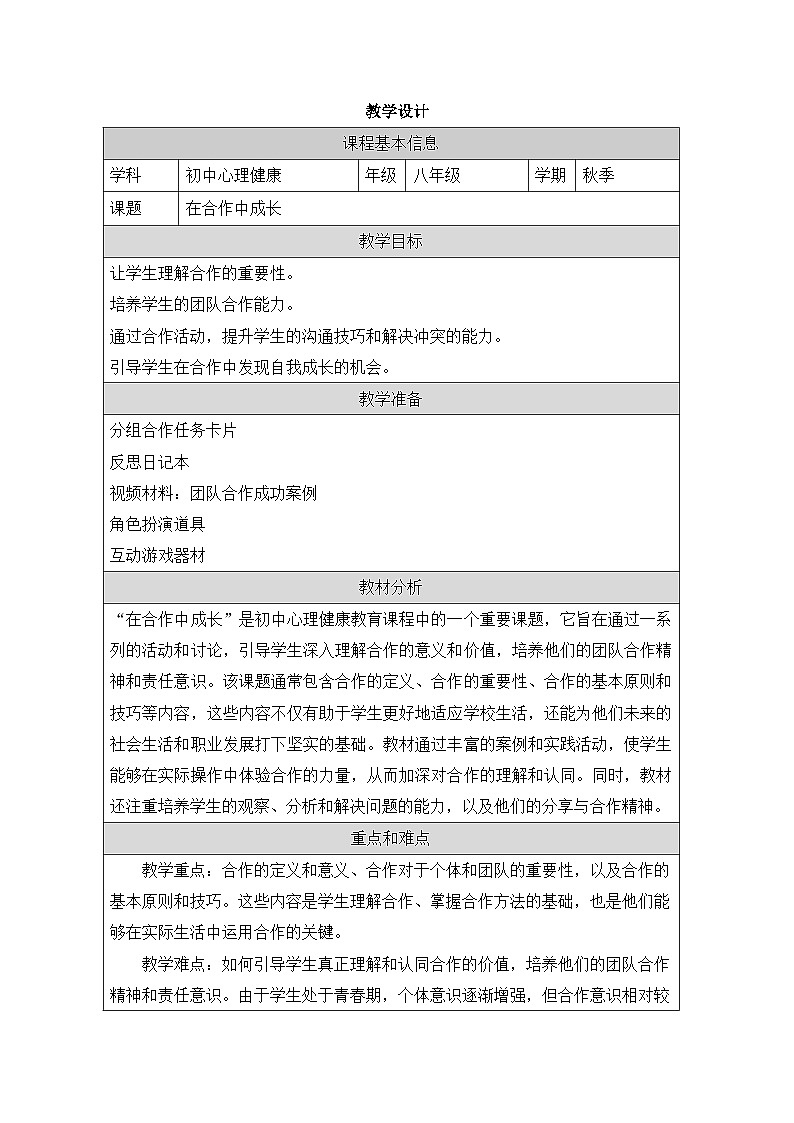 第十六课 在合作中成长 教学设计 教学设计 2024—2025学年北师大版(河南专版)初中心理健康八年级全一册第1页