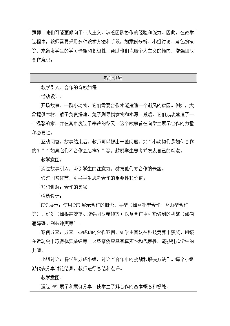 第十六课 在合作中成长 教学设计 教学设计 2024—2025学年北师大版(河南专版)初中心理健康八年级全一册第2页