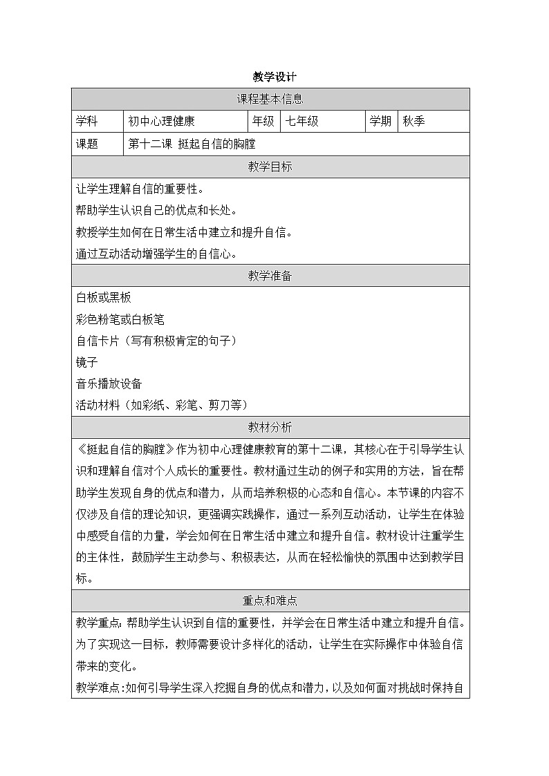 第十二课 挺起自信的胸膛 教学设计 2024—2025学年北师大版(河南专版)初中心理健康七年级全一册第1页