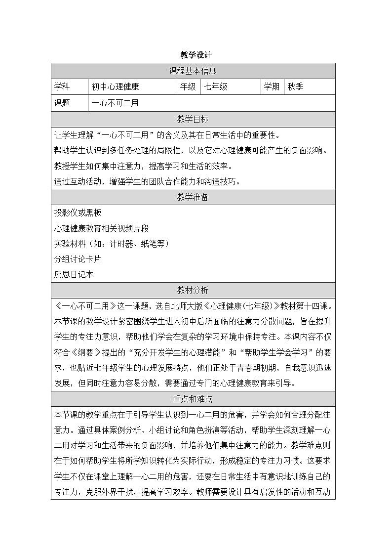 第十四课 一心不可二用 教学设计 2024—2025学年北师大版(河南专版)初中心理健康七年级全一册第1页