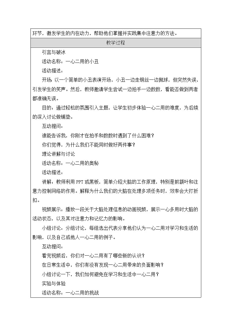 第十四课 一心不可二用 教学设计 2024—2025学年北师大版(河南专版)初中心理健康七年级全一册第2页