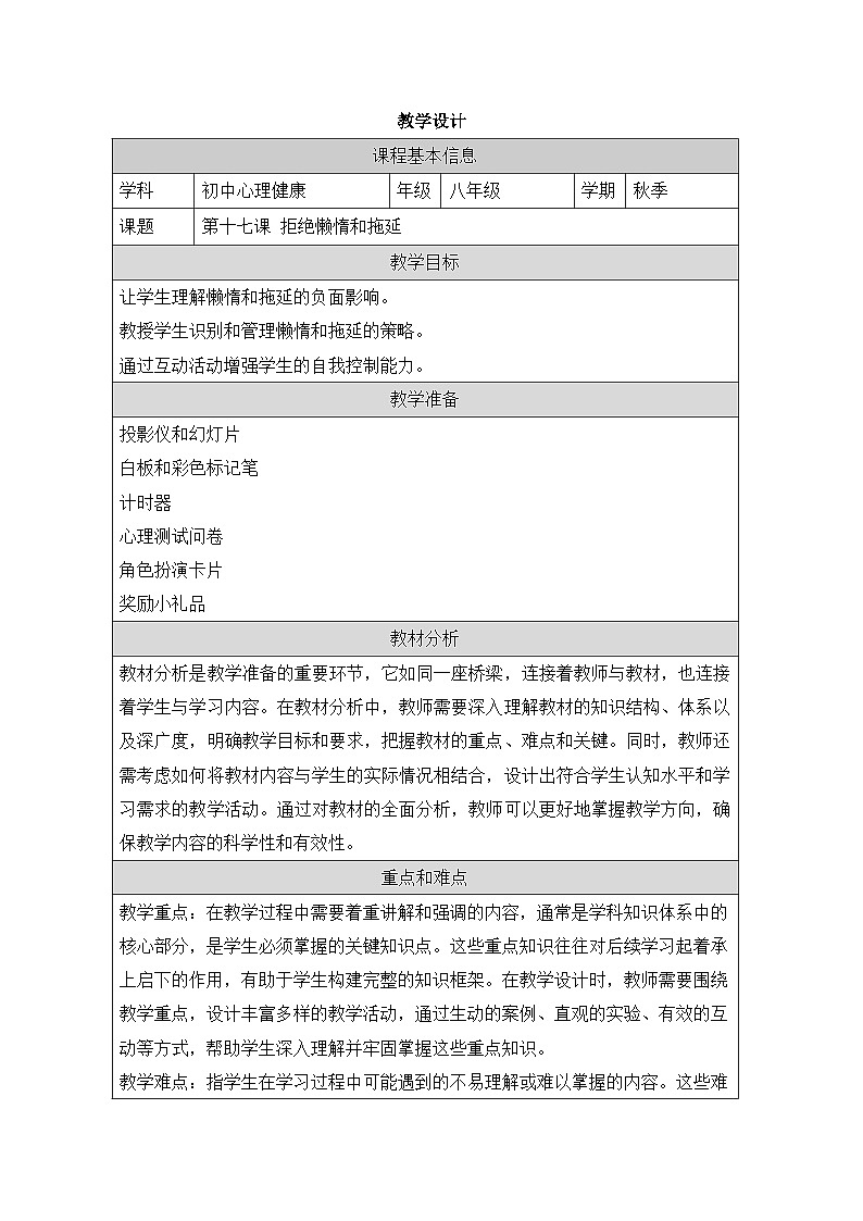 第十七课 拒绝懒惰和拖延 教学设计 教学设计 2024—2025学年北师大版(河南专版)初中心理健康八年级全一册第1页