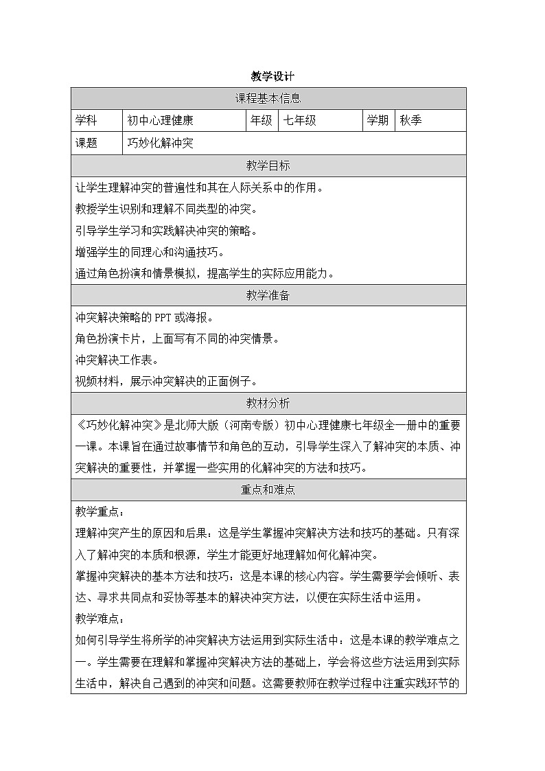 第十九课 《巧妙化解冲突》教学设计 2024—2025学年北师大版(河南专版)初中心理健康七年级全一册01