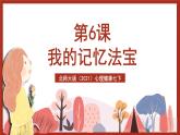 北师大版（2021）心理健康七下 第1课《我的记忆法宝》课件+教案