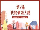 北师大版（2021）心理健康七下 第2课《我的最强大脑》课件+教案