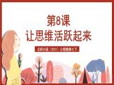 北师大版（2021）心理健康七下 第3课《让思维活跃起来》课件+教案