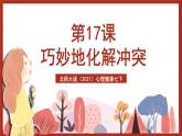 北师大版（2021）心理健康七下 第4课《巧妙化解冲突》课件+教案