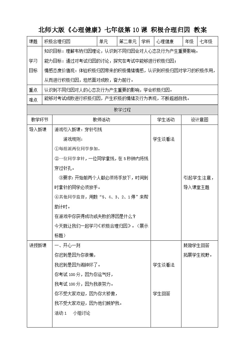 北师大版（2021）心理健康七下 第10课《积极合理归因》教案第1页