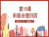 北师大版（2021）心理健康七下 第9课《积极合理归因》课件+教案