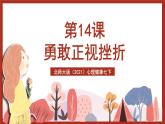 北师大版（2021）心理健康七下 第10课《勇敢正视挫折》课件+教案+素材