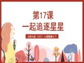 北师大版（2021）心理健康七下 第17课《一起追逐星星》课件+教案+素材
