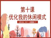 北师大版（2021）心理健康八下 第6课 《优化我的休闲模式》课件+教案+素材