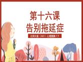 北师大版（2021）心理健康八下 第9课 《告别拖延》课件+教案+素材