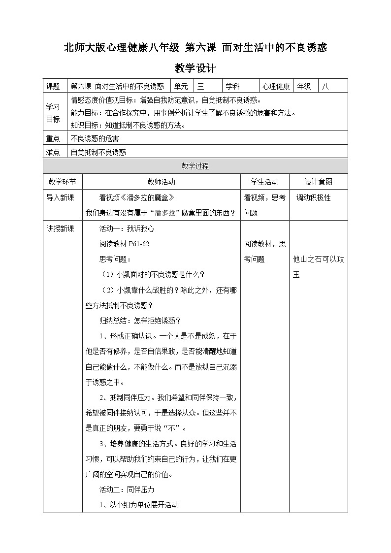 北师大版（2021）心理健康八下 第6课《面对生活中不良诱惑》教案第1页