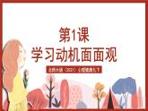 北师大版（2021）心理健康九下 第一单元第一课《学习动机面面观》课件+教案